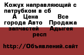 Кожух направляющий с патрубком в сб. 66-1015220-А › Цена ­ 100 - Все города Авто » Продажа запчастей   . Адыгея респ.